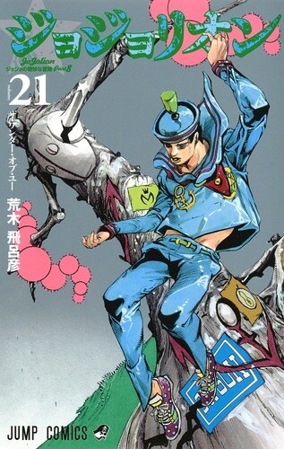ジョジョリオン  21  (ジャンプコミックス) (コミック)
