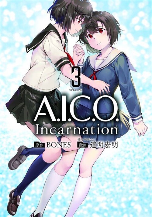 A.I.C.O. Incarnation  3  (シリウスKC) (コミック)