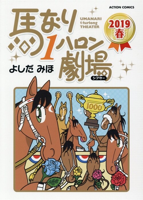 馬なり1ハロン劇場  2019春    (アクションコミックス) (コミック)