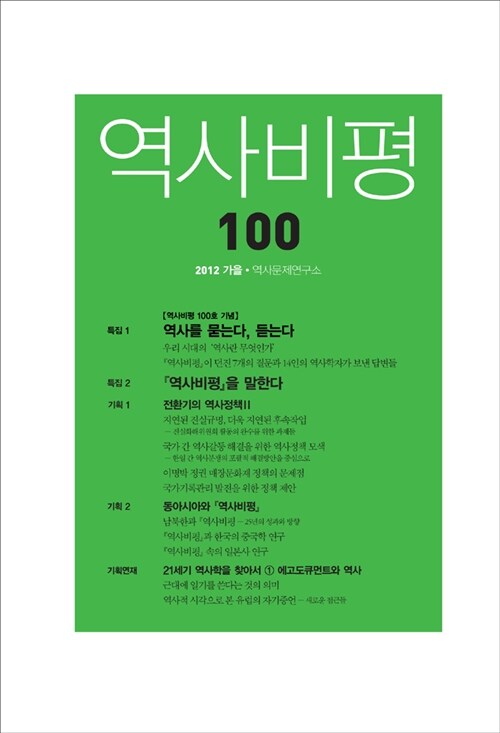 [중고] 역사비평 100호