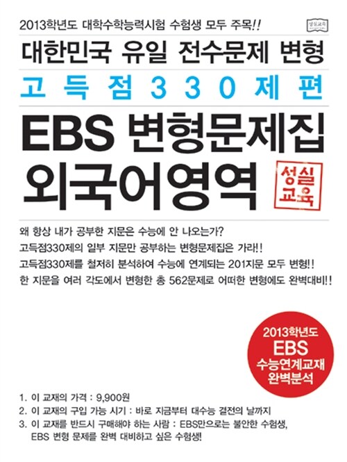 대한민국 유일 EBS 수능연계교재 전수문제 변형문제집 외국어영역 고득점330제편 (EBS 변형)