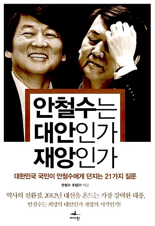 [중고] 안철수는 대안인가 재앙인가