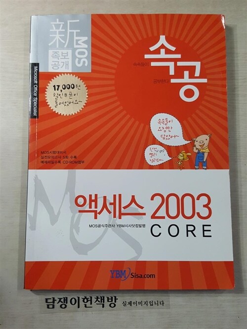 [중고] 新 MOS 족보공개 속공 액세스 2003 Core