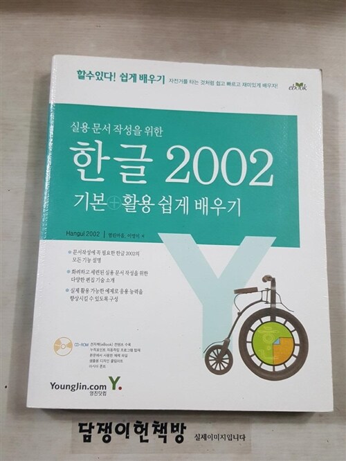 [중고] 실용 문서 작성을 위한 한글 2002 기본 + 활용 쉽게 배우기