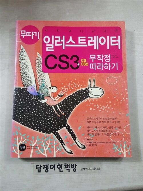 [중고] 시작부터 남다른 일러스트레이터 CS3 무작정 따라하기