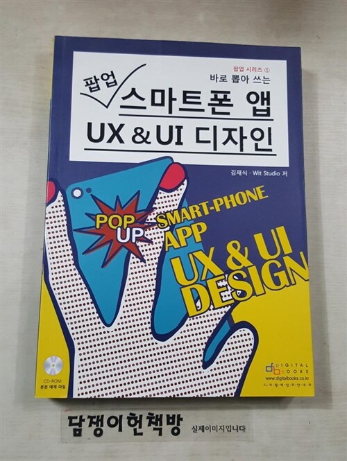 [중고] 바로 뽑아 쓰는 팝업 스마트폰 앱 UX & UI 디자인