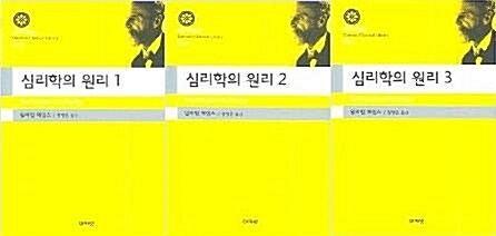 심리학의 원리 1~3 (전3권)