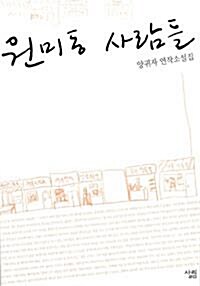 [중고] 원미동 사람들