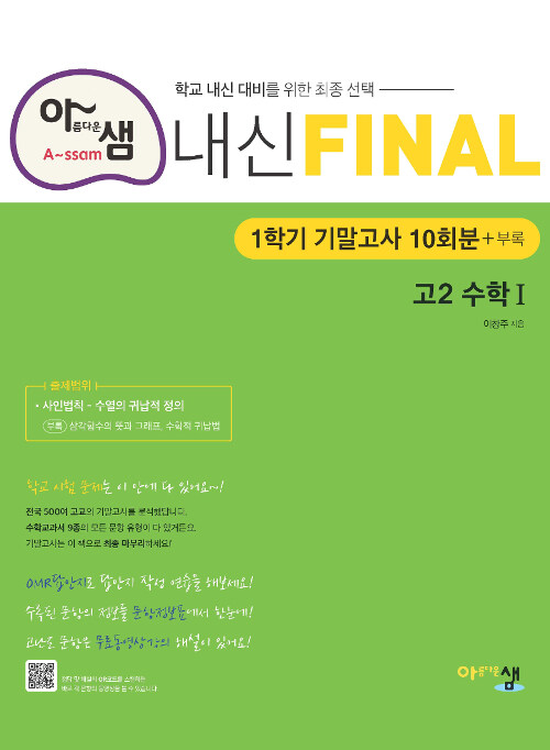 [중고] 아름다운샘 내신 Final 고2 수학 1 (2023년용)