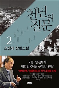 천년의 질문 : 조정래 장편소설. 2