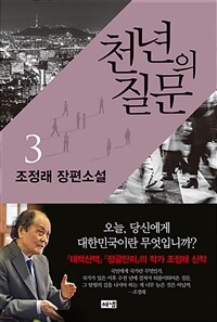 천년의 질문 : 조정래 장편소설. 3