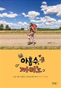 아홉수, 까미노 :스물 아홉, 인생의 느낌표를 찾아 떠난 산티아고 순례길 