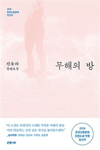 무해의 방 :진유라 장편소설 