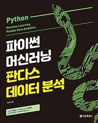 파이썬 머신러닝 판다스 데이터 분석 =Python machine learning pandas data analytics 