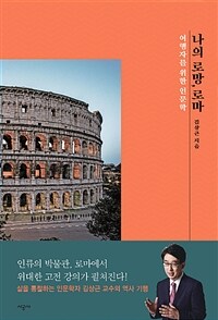 나의 로망, 로마 - 여행자를 위한 인문학