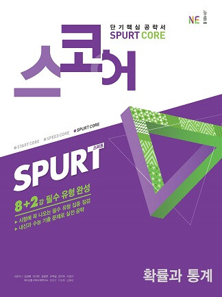 [중고] 스코어 spurt core 확률과 통계 (2019년)