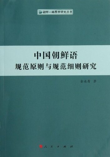 中國朝鲜语規范原则與規范细则硏究 (平裝, 第1版)