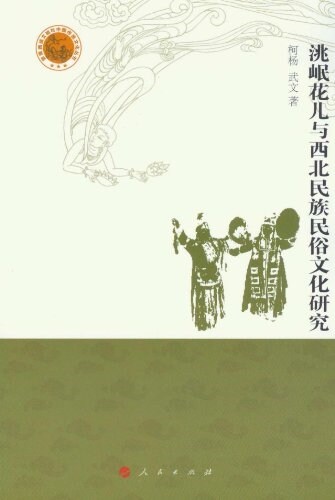 洮岷花兒與西北民族民俗文化硏究 (平裝, 第1版)