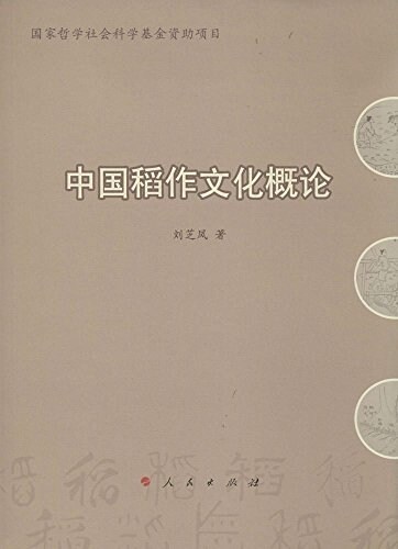 中國稻作文化槪論 (平裝, 第1版)