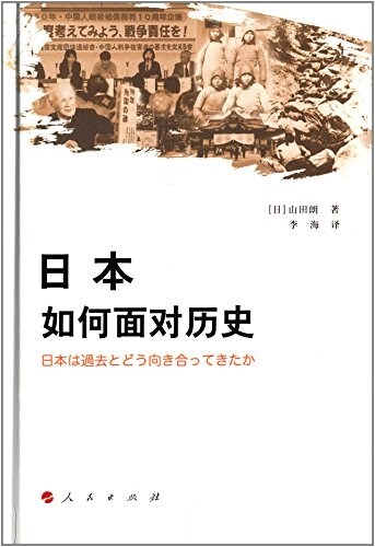 日本如何面對歷史 (精裝, 第1版)