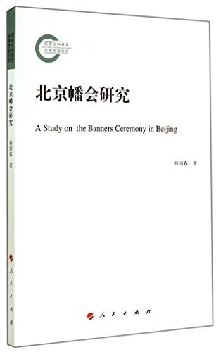 北京幡會硏究 (平裝, 第1版)