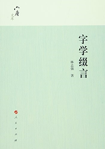 字學缀言(六菴文庫) (平裝, 第1版)
