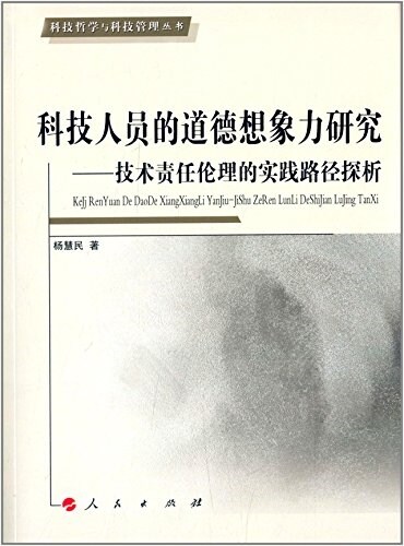 科技人员的道德想象力硏究:技術责任倫理的實踐路徑探析 (平裝, 第1版)