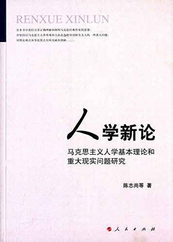 人學新論:馬克思主義人學基本理論和重大现實問题硏究 (平裝, 第1版)