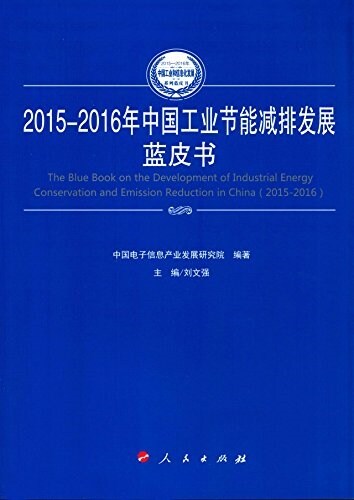 中國工業节能減排發展藍皮书(2015-2016年) (平裝, 第1版)