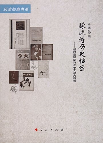 朦朧诗歷史档案--新時期朦朧诗論爭文獻史料辑(20世紀中國文學主流 ﹒ 歷史档案书系)(L) (平裝, 第1版)