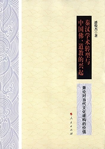 秦漢學術转型與中國佛、道敎的興起:兼論對當代文化建構的价値 (平裝, 第1版)