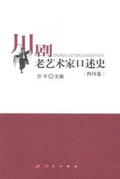 川劇老藝術家口述史(四川卷) (平裝, 第1版)