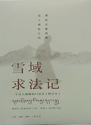 雪域求法記:一個漢人喇嘛的口述史(修订本)(兩种封面 隨机發货) (平裝, 第2版)