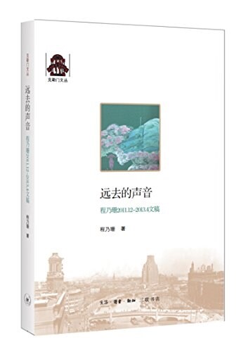 遠去的聲音:程乃珊2011.12-2013.4文稿 (平裝, 第1版)