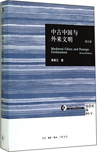中古中國與外來文明(修订本) (精裝, 第1版)