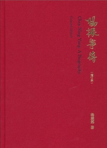 杨振宁傳(增订本) (精裝, 第1版)