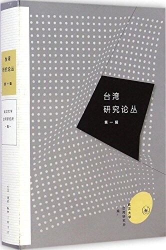 台灣硏究論叢(第1辑) (平裝, 第1版)