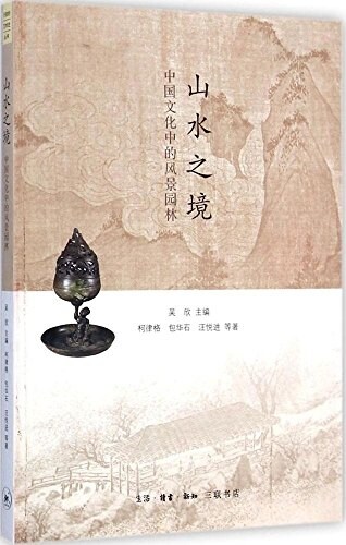 山水之境:中國文化中的風景園林 (平裝, 第1版)
