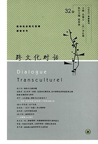 跨文化對话(第32辑) (平裝, 第1版)