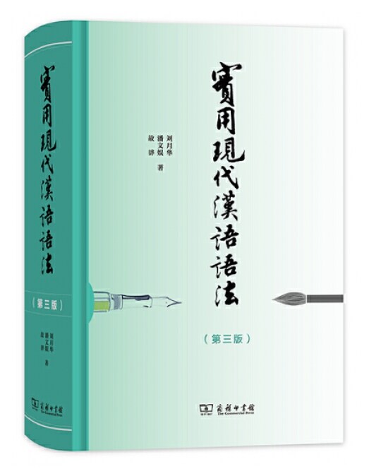實用现代漢语语法 (精裝, 1st)
