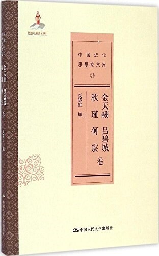 中國近代思想家文庫:金天翮呂碧城秋瑾何震卷 (平裝, 第1版)