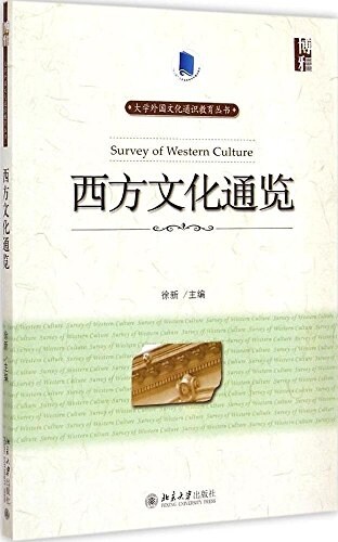 大學外國文化通识敎育叢书:西方文化通覽 (平裝, 第1版)