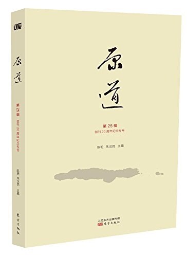 原道(第25辑) (平裝, 第1版)