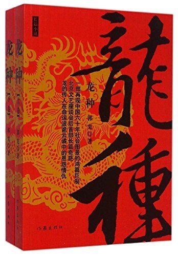 龍种(套裝共2冊) (平裝, 第1版)