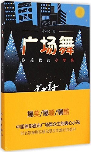 廣场舞:你是我的小苹果 (平裝, 第1版)