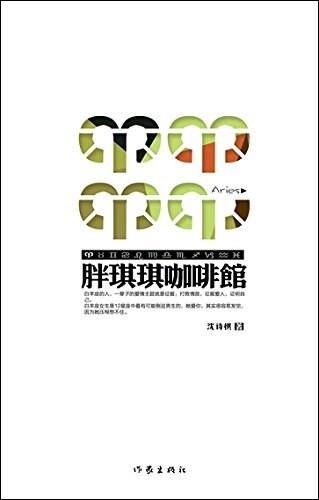 胖棋棋咖啡館 (平裝, 第1版)