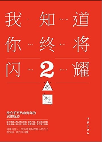 我知道你终將闪耀2 (平裝, 第1版)