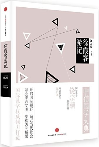 中信國學大典:徐霞客游記 (平裝, 第1版)