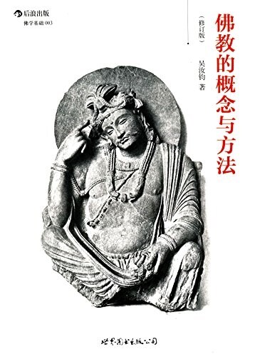 佛敎的槪念與方法(修订版) (平裝, 第1版)