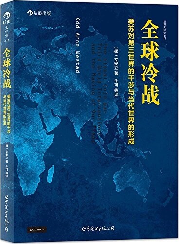 全球冷戰:美苏對第三世界的干涉與當代世界的形成(修订版) (平裝, 第2版)